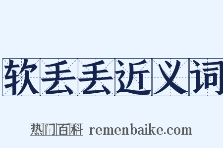 软丢丢近义词是什么意思的图片